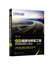 图解道路与桥梁工程现场细部施工做法（第二版）