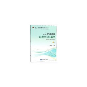 组织学与胚胎学（供基础、临床、护理、预防、中医、口腔、药学、医学技术类等专业用第4版）唐军民 张雷9787565917981