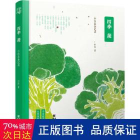 四季蔬(小白素食记录) 烹饪 小白