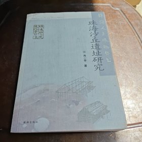 珠海沙丘遗址研究