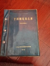 全国邮电局名簿1979年罕见加盖南昌市邮政局专用印章