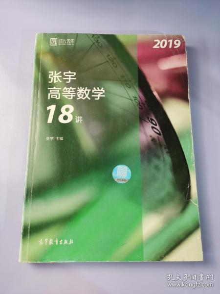 2019张宇高等数学18讲