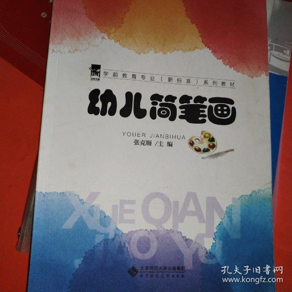 幼儿简笔画/全国学前教育专业“十二五”系列规划教材