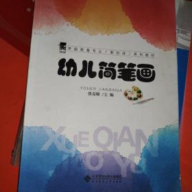 幼儿简笔画/全国学前教育专业“十二五”系列规划教材