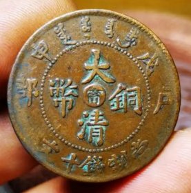 真品古币，大清铜币中心宁戊申十文，背方口大头六尾龙，字体文饰清楚完整，传世包桨自然纯正。