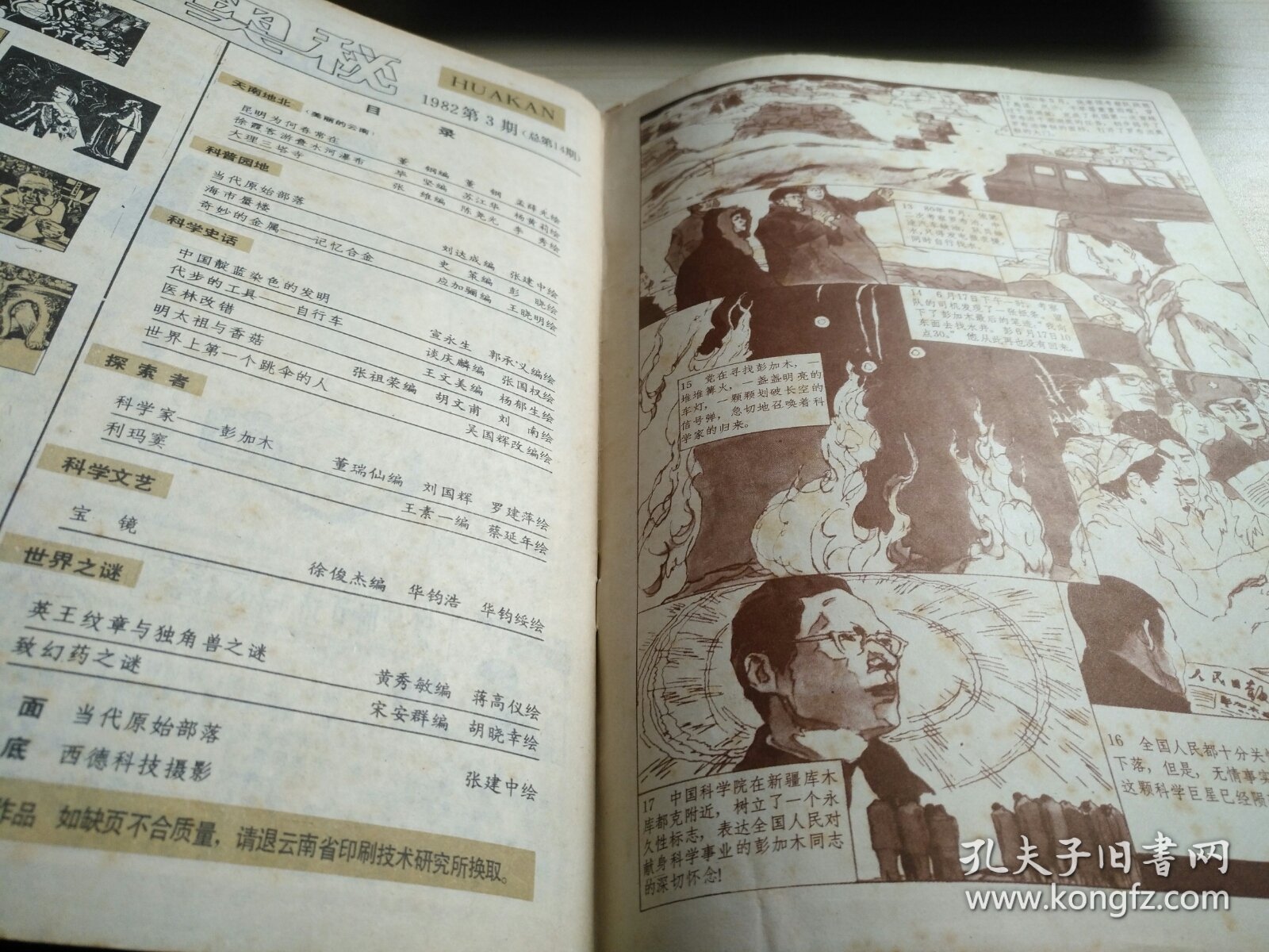 奥秘1982年第3期