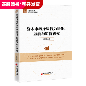 资本市场操纵行为量化、监测与监管研究