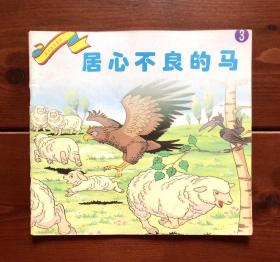 居心不良的马 世界著名童话3 中文版