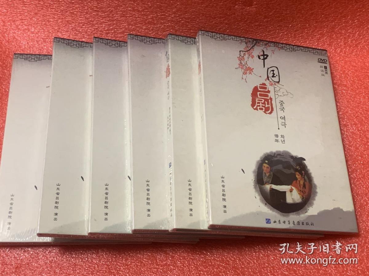 DVD   中国吕剧 （一套6盒9碟  未拆封）韩语版