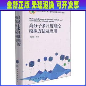 高分子多尺度理论模拟方法及应用(精) 郭洪霞等著 化学工业出版社