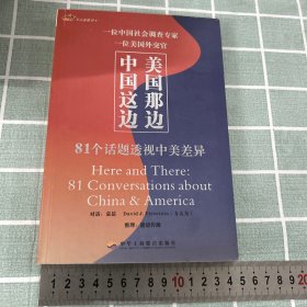 中国这边，美国那边：81个话题透视中美差异