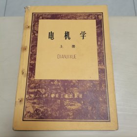 电机学（上册）