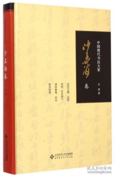 中国现代书法大家：沙孟海卷
