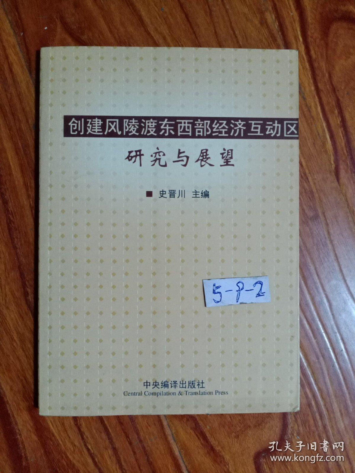 创建风陵渡东西部经济互动区研究与展望