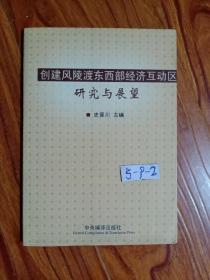 创建风陵渡东西部经济互动区研究与展望