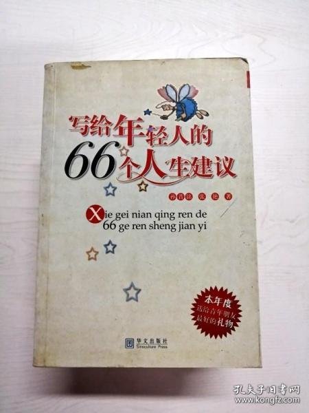 写给年轻人的66个人生建议