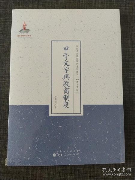 甲骨文字与殷商制度/近代名家散佚学术著作丛刊·语言文献