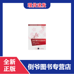 软件测试实践教程（21世纪高等学校规划教材·软件工程） 9787302300564