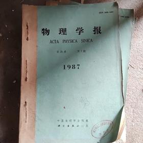 物理学报1987年七至九合售