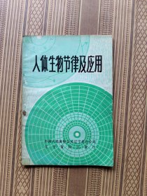 人体生物节律及应用