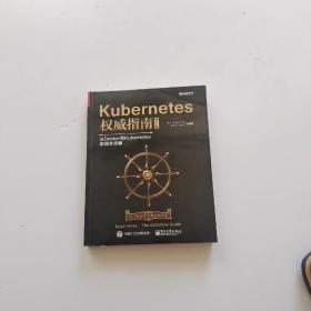 Kubernetes权威指南：从Docker到Kubernetes实践全接触（第2版）