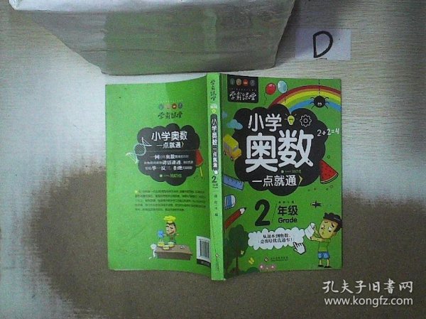 学霸课堂-小学奥数一点就通·二年级