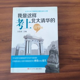 我是这样考上北大清华的（清华篇）