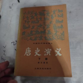 唐史演义下册，上海文化出版社，1982年一月第三次印刷，品相看图，