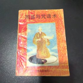 周易与咒语术