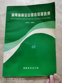 湖南省林业出国考察报告集（1993～1996）