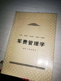 军费管理学