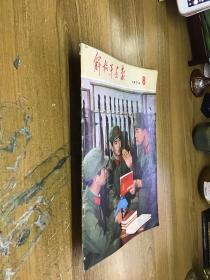 解放军画报1974年8月 完整不缺页