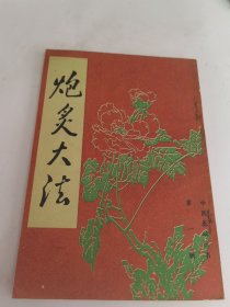 炮炙大法