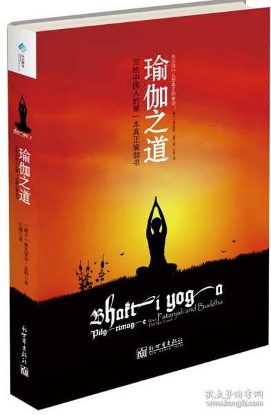 瑜伽之道：写给中国人的第一本真正瑜伽书