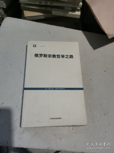 俄罗斯宗教哲学之路