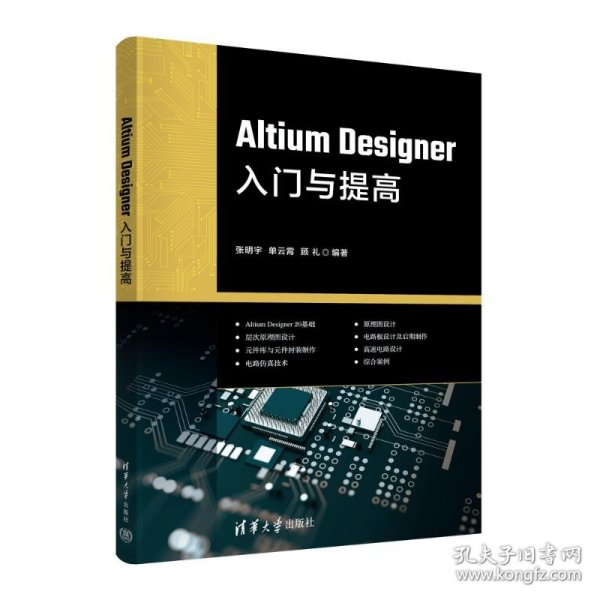 Altium Designer入门与提高