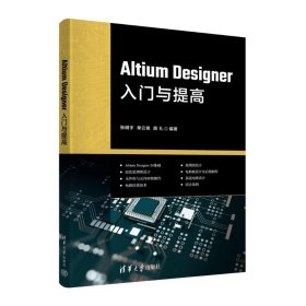 Altium Designer入门与提高