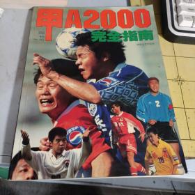 甲A2000完全指南（只有一本书、无赠品之类的）