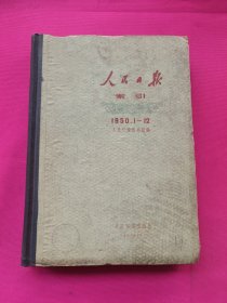 1950年人民日报索引