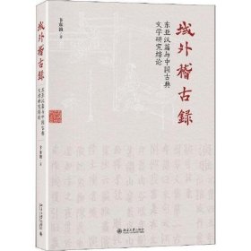 域外稽古录东亚汉籍与中国古典文学研究综论