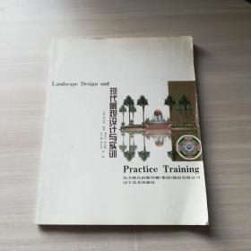 现代景观设计与实训