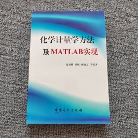 化学计量学方法及MATLAB实现