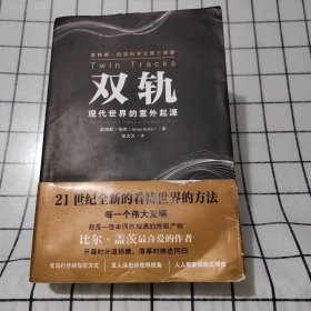 双轨——现代世界的意外起源