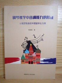 钢琴教学中音调能力的形成＿以俄罗斯高校中国留学生为例