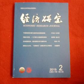 经济研究2019年第2期