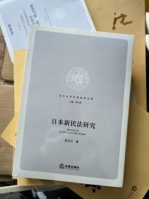 日本新民法研究