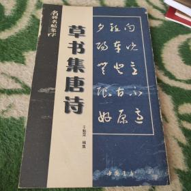 名碑名帖集字：草书集唐诗