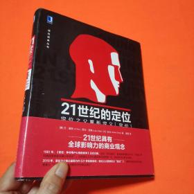 21世纪的定位：定位之父重新定义“定位”