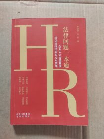 HR法律问题一本通