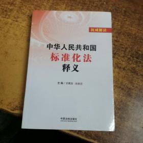 中华人民共和国标准化法释义